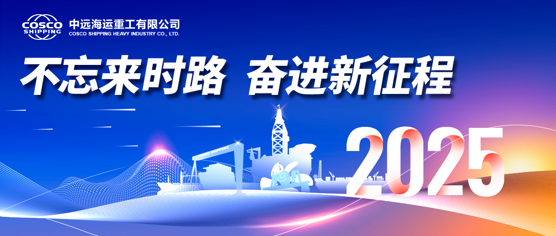 2025年中遠海運重工新年賀詞：不忘來時路 奮進新征程